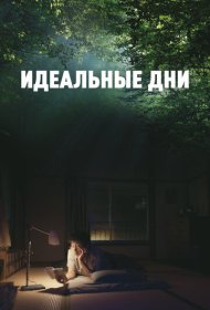 Идеальные дни (2023)  4K Ultra HDR