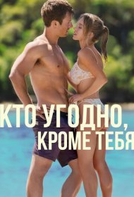 Кто угодно, кроме тебя (2023)  4K Ultra HDR