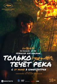 Только течёт река (2023)  4K Ultra HDR
