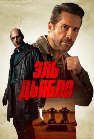 Дьявол (2025)  4K Ultra HDR