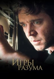Игры разума (2001)  4K Ultra HDR