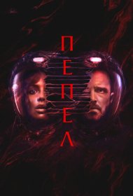 Пепел (2025)  4K Ultra HDR