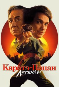Каратэ-пацан: Легенды (2025)  4K Ultra HDR