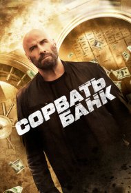 Сорвать банк (2024)  4K Ultra HDR