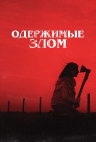 Одержимые злом (2023)  4K Ultra HDR