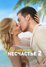 Моя прекрасная свадьба (2023)  4K Ultra HDR
