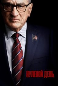 Нулевой день (2025) 1 сезон 4K Ultra HDR
