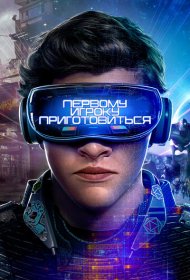 Первому игроку приготовиться (2018)  4K Ultra HDR