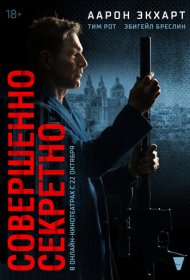 Совершенно секретно (2024)  4K Ultra HDR