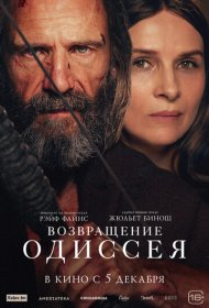 Возвращение Одиссея (2024)  4K Ultra HDR