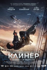 Клинер (2025)  4K Ultra HDR