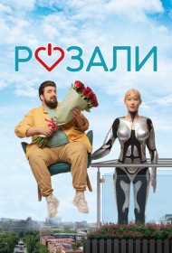 Розали (2023)  4K Ultra HDR