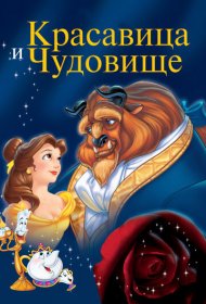 Красавица и чудовище (1991)  4K Ultra HDR