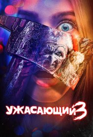 Ужасающий 3 (2024)  4K Ultra HDR