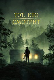 Тот, кто смотрит (2023)  4K Ultra HDR