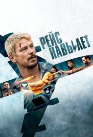 Рейс навылет (2024)  4K Ultra HDR