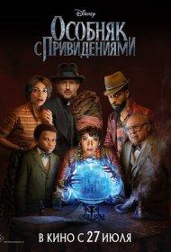 Особняк с привидениями (2023)  4K Ultra HDR