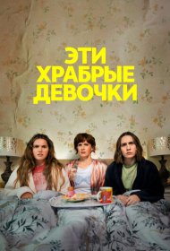 Эти храбрые девочки (2023) 1-2 сезон 4K Ultra HDR