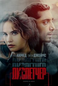Диспетчер (2024)  4K Ultra HDR