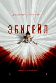 Эбигейл (2024)  4K Ultra HDR