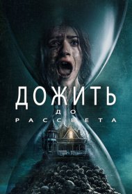 Дожить до рассвета (2025)  4K Ultra HDR