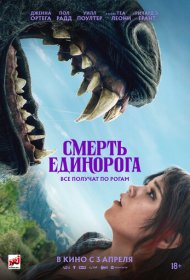 Смерть единорога (2025)  4K Ultra HDR