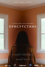Присутствие (2024)  4K Ultra HDR
