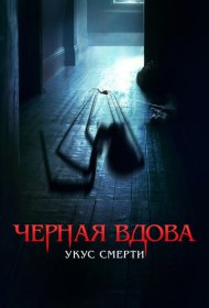 Черная вдова. Укус смерти (2024)  4K Ultra HDR