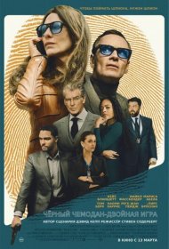 Чёрный чемодан – двойная игра (2025)  4K Ultra HDR