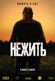 Нежить (2024)  4K Ultra HDR
