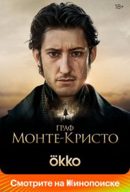 Граф Монте-Кристо (2024)  4K Ultra HDR