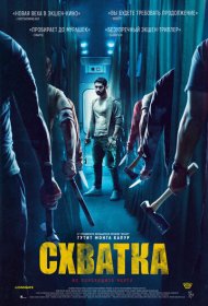 Схватка (2023)  4K Ultra HDR
