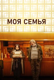 Моя семья (2024)  4K Ultra HDR