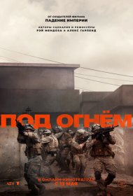 Под огнём (2025)  4K Ultra HDR