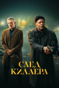 След киллера (2024)  4K Ultra HDR