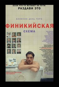 Финикийская схема (2025)  4K Ultra HDR
