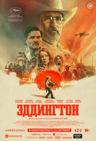 Эддингтон (2025)  4K Ultra HDR