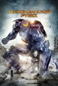 Тихоокеанский рубеж (2013)  4K Ultra HDR