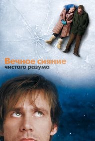 Вечное сияние чистого разума (2004)  4K Ultra HDR