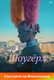 Шоугерл (2024)  4K Ultra HDR
