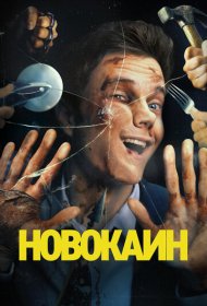 Новокаин (2025)  4K Ultra HDR