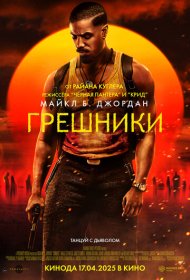 Грешники (2025)  4K Ultra HDR