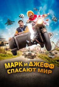 Марк и Джефф спасают мир (2023)  4K Ultra HDR