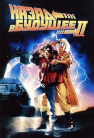 Назад в будущее 2 (1989)  4K Ultra HDR