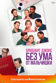 Бриджит Джонс. Без ума от мальчишки (2025)  4K Ultra HDR