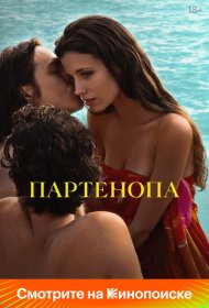 Партенопа (2024)  4K Ultra HDR