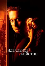 Идеальное убийство (1998)  4K Ultra HDR