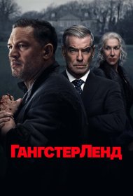 Гангстерленд (2025) 1 сезон 4K Ultra HDR