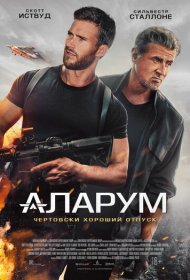Аларум (2025)  4K Ultra HDR