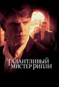 Талантливый мистер Рипли (1999)  4K Ultra HDR